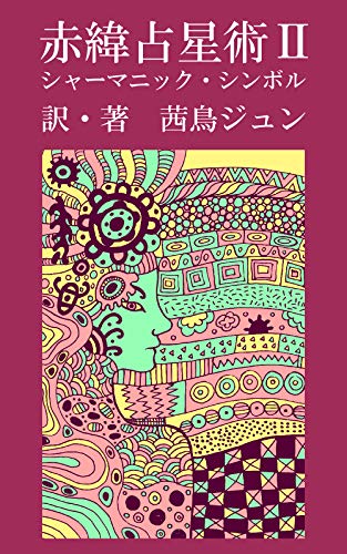本日4月6日㈯11時59分まで!キャンペーン中☆赤緯占星術/シャーマニックシンボル 本日4月6日㈯11時59分まで!キャンペーン中☆赤緯占星術/シャーマニックシンボル